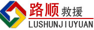 运河区道路救援